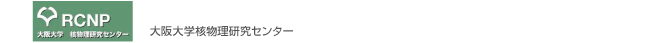 大阪大学核物理研究センター