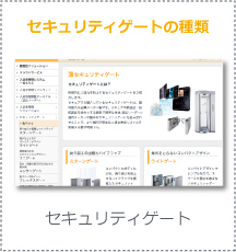 セキュリティゲートの種類