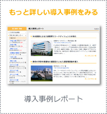 もっと詳しい導入事例をみる