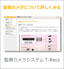監視カメラについて詳しくみる