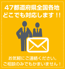 47都道府県全国各地どこでも対応します！！
